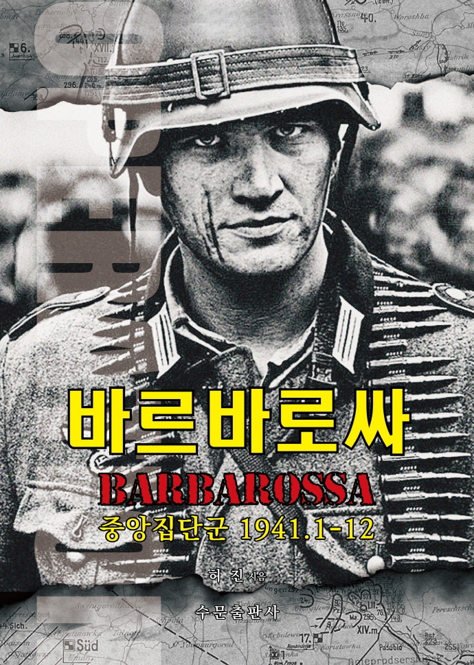 바르바로싸 = Barbarossa : 중앙집단군 1941.1~12