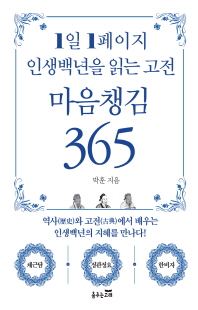 1일 1페이지 인생백년을 읽는 고전 마음챙김 365 [전자자료]