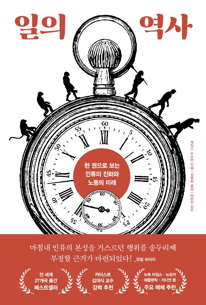 일의 역사 = History of work : 한 권으로 보는 인류의 진화와 노동의 미래