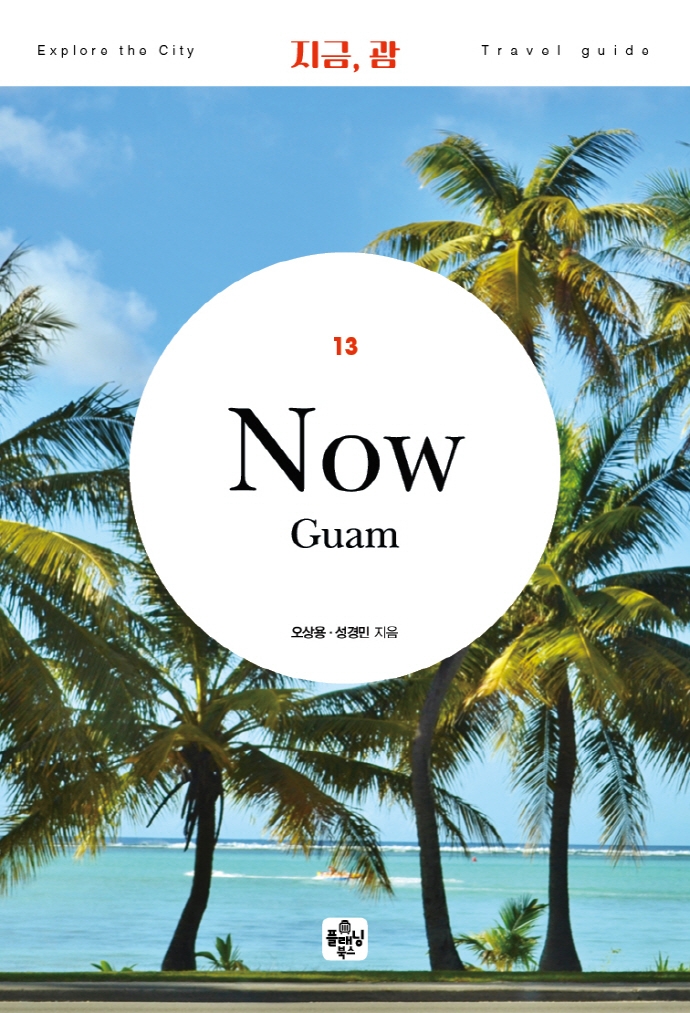 지금, 괌 = Now, Guam