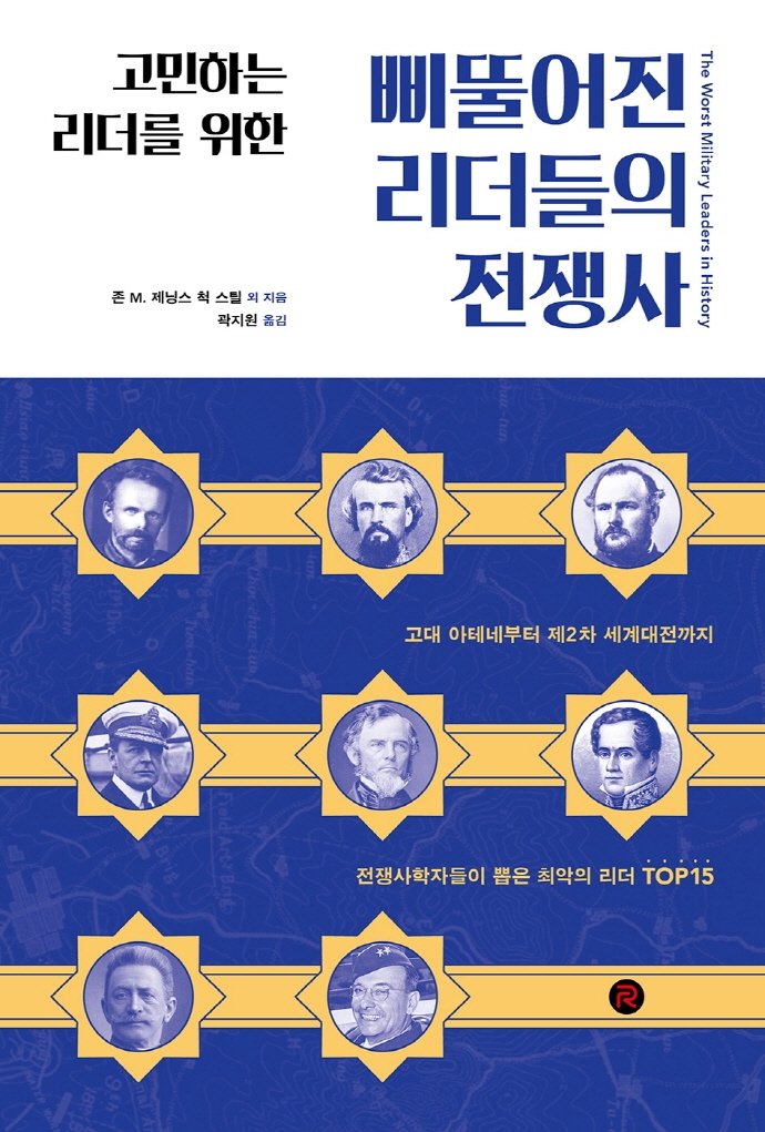 (고민하는 리더를 위한) 삐뚤어진 리더들의 전쟁사