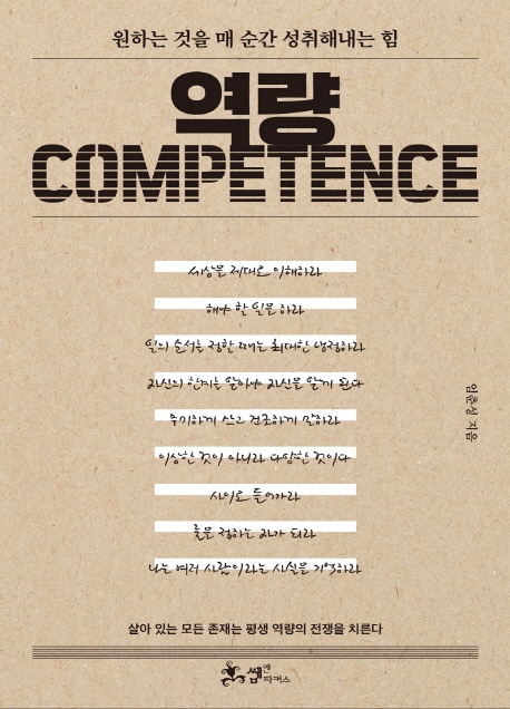 역량 = Competence : 원하는 것을 매 순간 성취해내는 힘