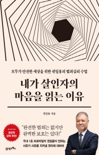 내가 살인자의 마음을 읽는 이유 [전자자료] : 모두가 안전한 세상을 위한 권일용의 범죄심리 수업