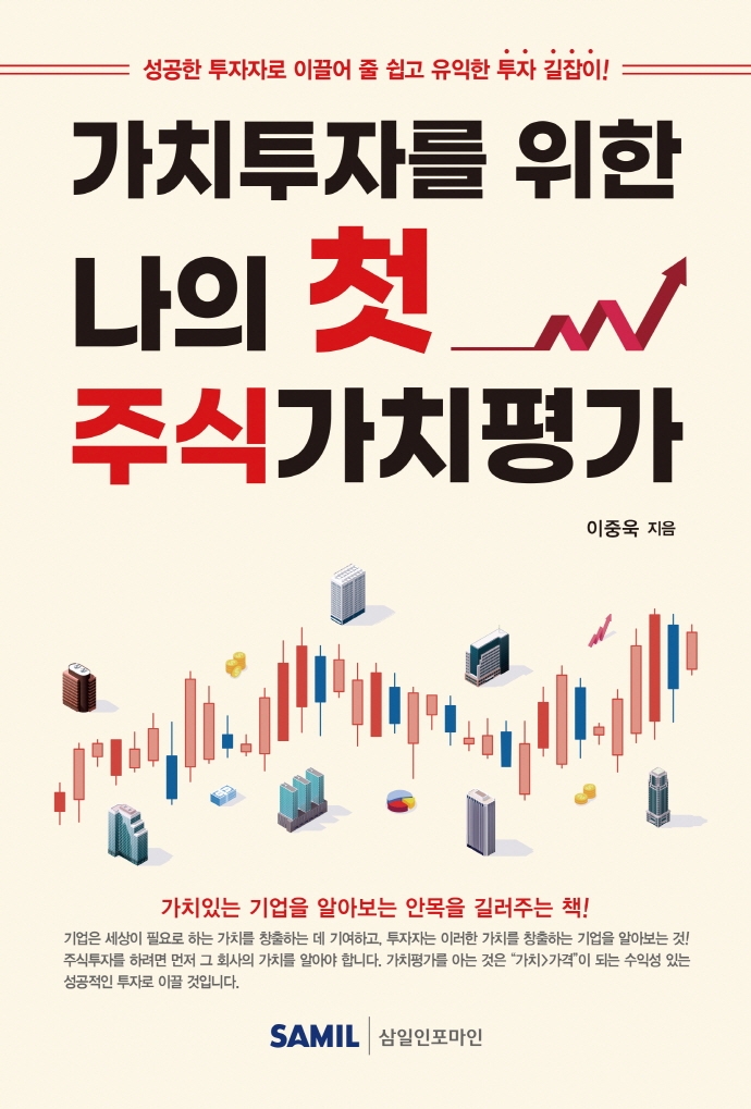 가치투자를 위한 나의 첫 주식가치평가 : 성공한 투자자로 이끌어 줄 쉽고 유익한 투자 길잡이!