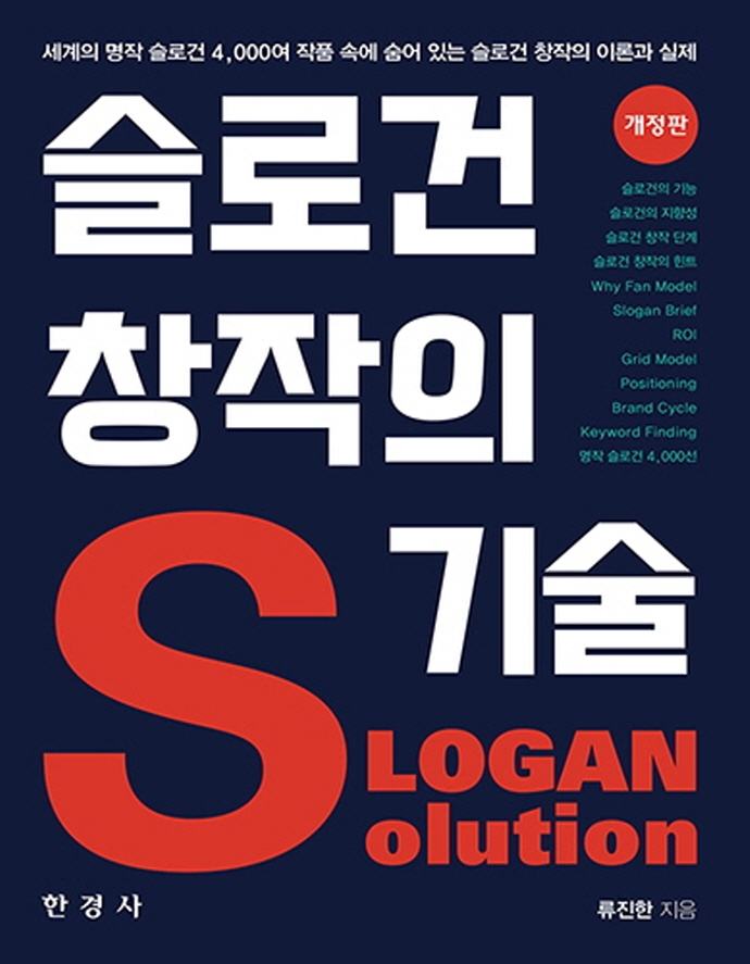슬로건 창작의 기술 = Slogan solution