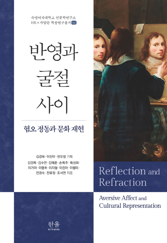 반영과 굴절 사이 : 혐오 정동과 문화 재현 = Reflection and refraction : aversive affect and cultural representation