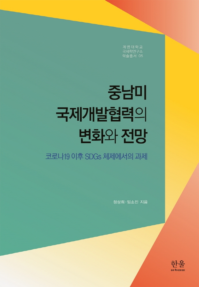 중남미 국제개발협력의 변화와 전망 : 코로나19 이후 SDGs 체제에서의 과제
