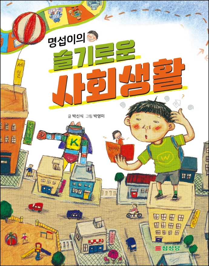 (명섭이의) 슬기로운 사회생활
