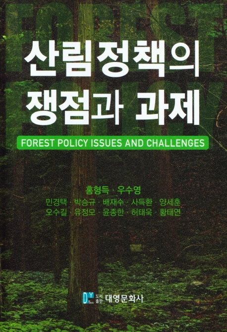 산림정책의 쟁점과 과제 = Forest policy issues and challenges