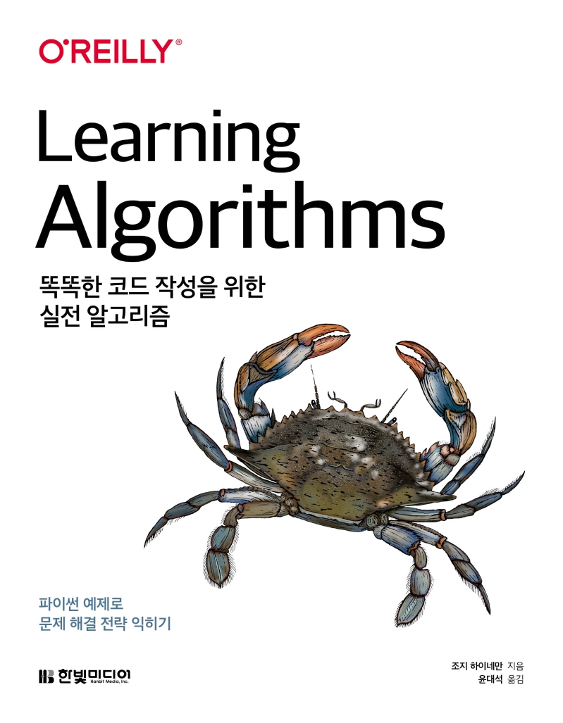 똑똑한 코드 작성을 위한 실전 알고리즘 : 파이썬 예제로 문제 해결 전략 익히기