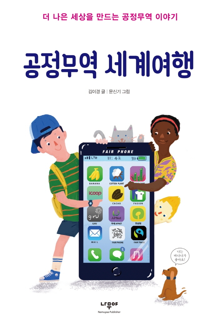공정무역 세계여행 : 더 나은 세상을 만드는 공정무역 이야기