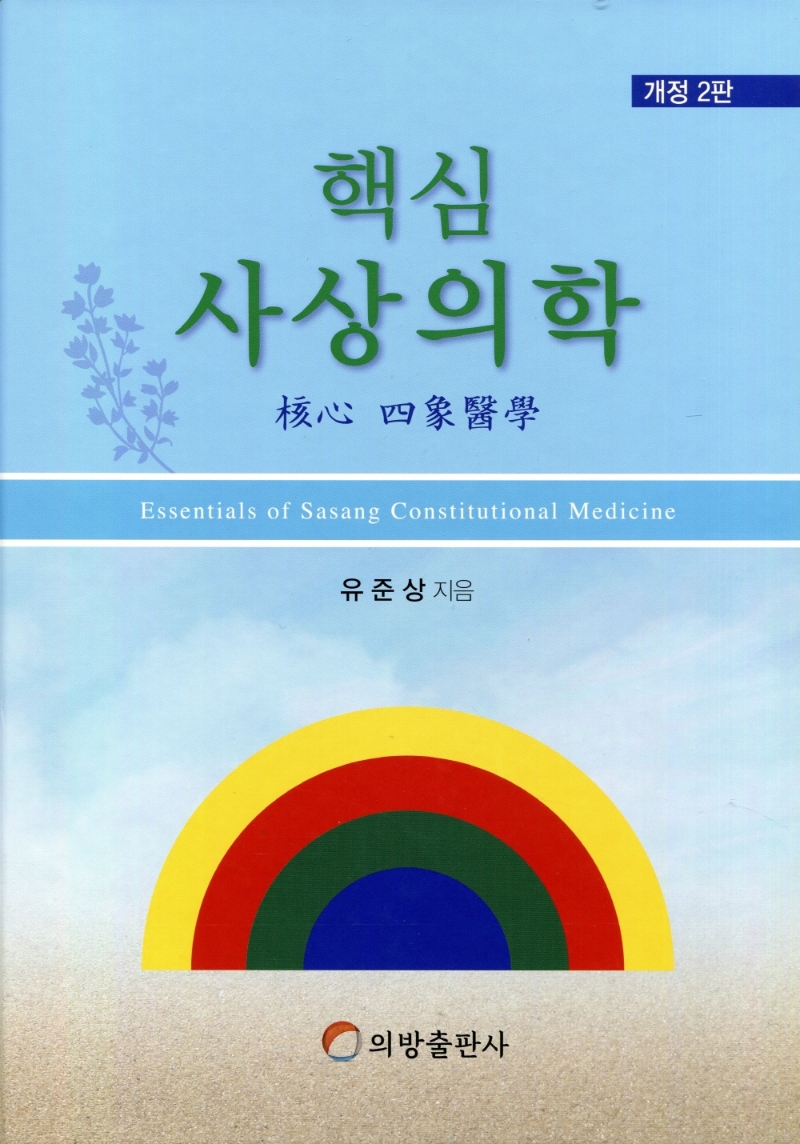 핵심 사상의학 = Essentials of Sasang constitutional medicine