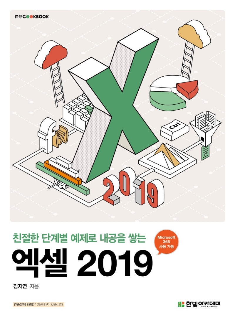 (친절한 단계별 예제로 내공을 쌓는) 엑셀 2019