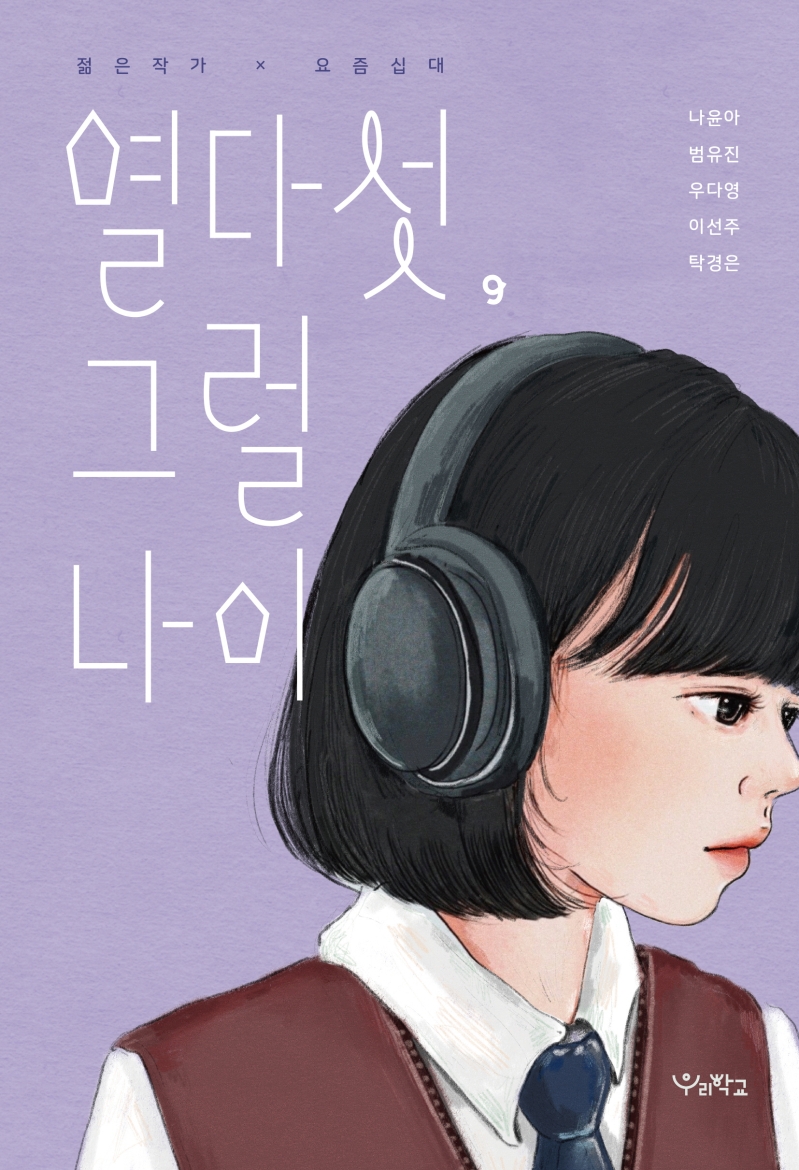 열다섯, 그럴 나이 : 젊은 작가 x 요즘 십대