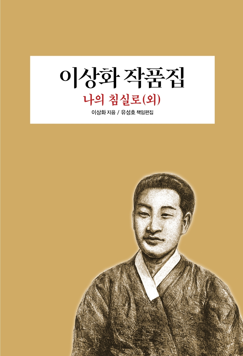 이상화 작품집 : 나의 침실로(외)