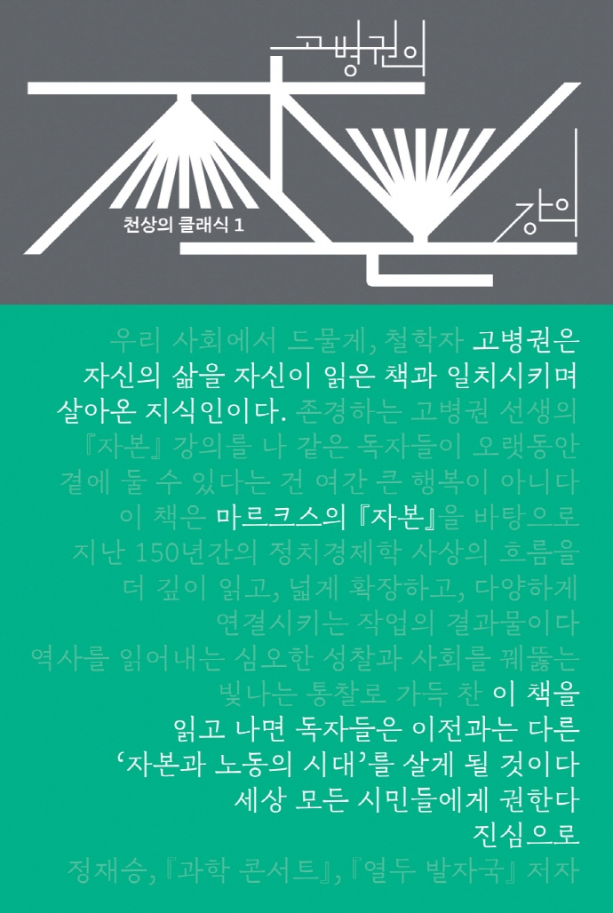 고병권의 『자본』 강의