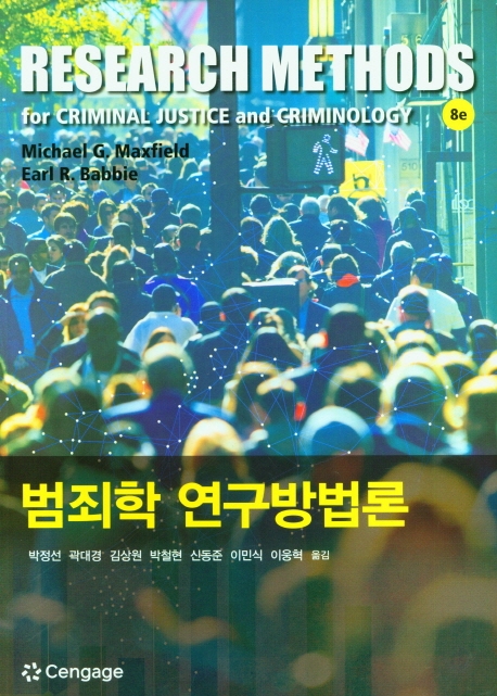 범죄학 연구방법론