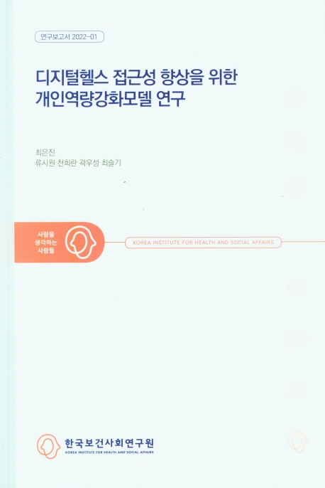 디지털헬스 접근성 향상을 위한 개인역량강화모델 연구 / 연구책임자: 최은진 ; 공동연구진: 류시원, 천희란, 곽우성, 최슬기