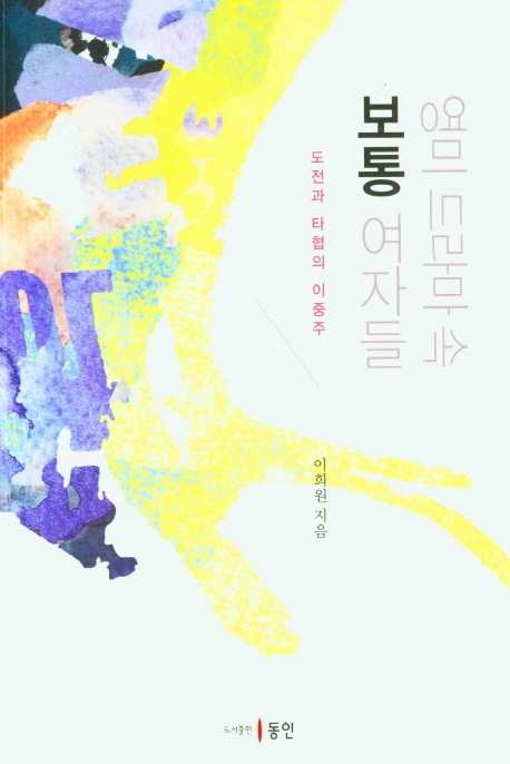 영미 드라마 속 '보통' 여자들 : 도전과 타협의 이중주
