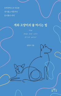 개와 고양이의 물 마시는 법 [전자자료] = How dogs and cats drink water : 유체역학으로 바라본 경이롭고 매혹적인 동식물의 세계