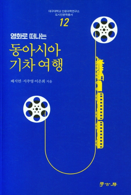 (영화로 떠나는) 동아시아 기차 여행