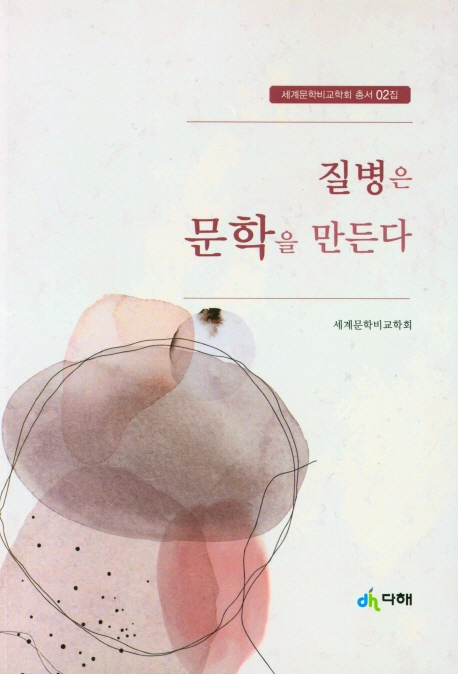 질병은 문학을 만든다
