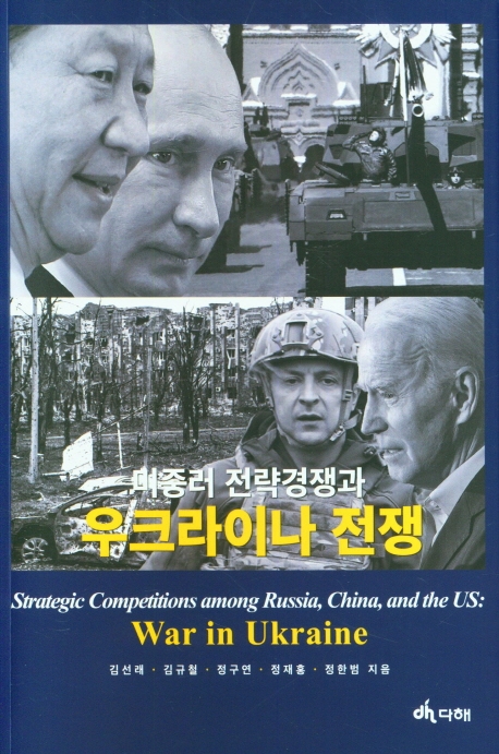 미중러 전략경쟁과 우크라이나 전쟁 = Strategic competitions among Russia, China, and the US : War in Ukraine