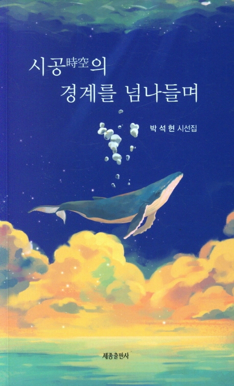 시공(時空)의 경계를 넘나들며 : 박석현 시선집