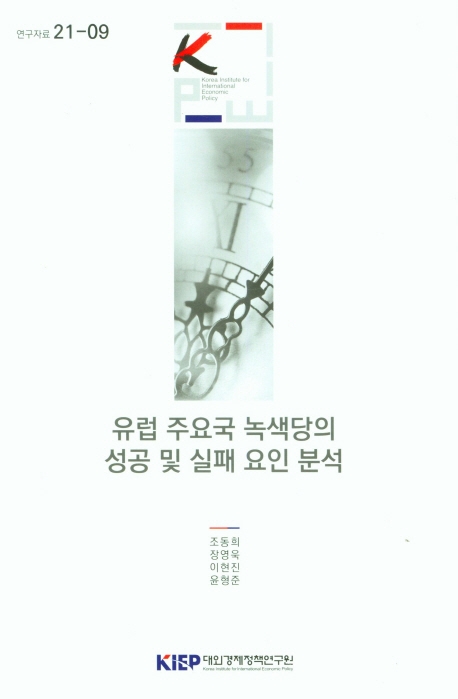 유럽 주요국 녹색당의 성공 및 실패 요인 분석