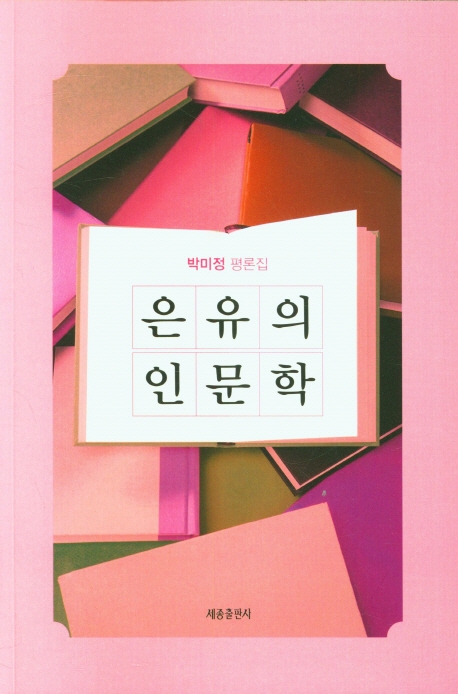 은유의 인문학 : 박미정 평론집