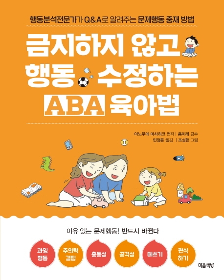 금지하지 않고 행동 수정하는 ABA 육아법 : 행동분석전문가가 Q&A로 알려주는 문제행동 중재 방법