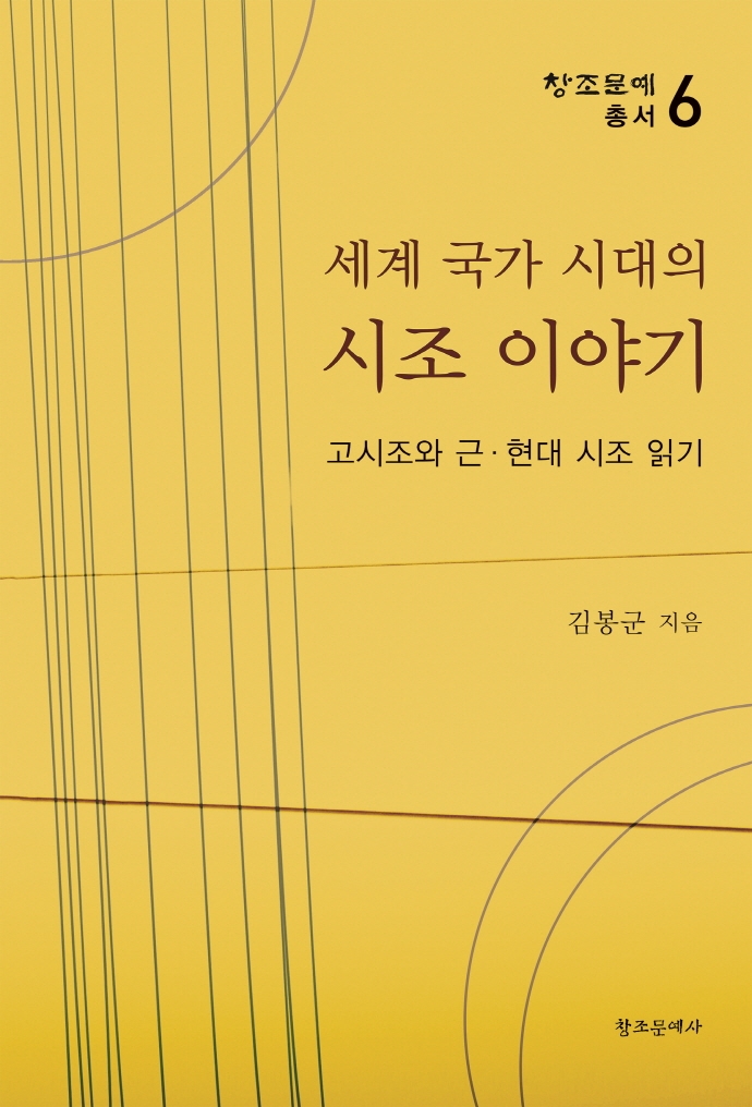 (세계 국가 시대의) 시조 이야기 : 고시조와 근·현대 시조 읽기