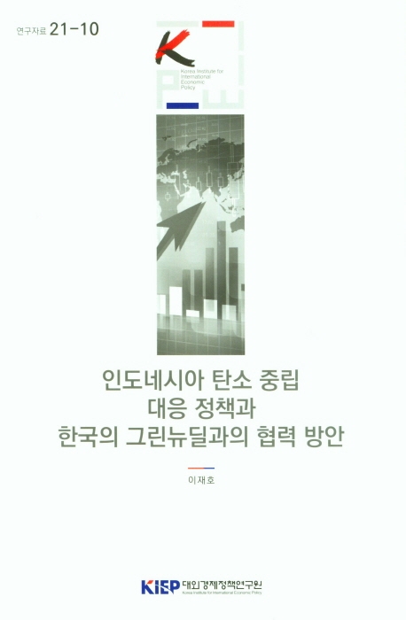 인도네시아 탄소 중립 대응 정책과 한국의 그린뉴딜과의 협력 방안