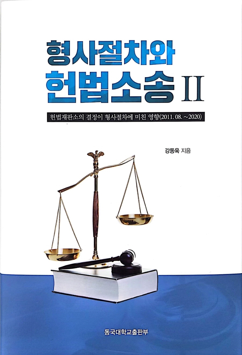 형사절차와 헌법소송. 2, 헌법재판소의 결정이 형사절차에 미친 영향(2011.08.~2020)