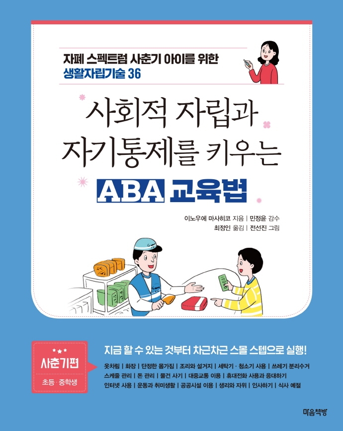 사회적 자립과 자기통제를 키우는 ABA 교육법 : 자폐 스펙트럼 사춘기 아이를 위한 생활자립기술 36. 사춘기편 :초등·중학생