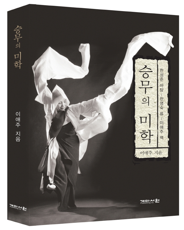 승무(僧舞)의 미학(美學) : 한성준 바탕 - 한영숙 류 - 이애주 맥