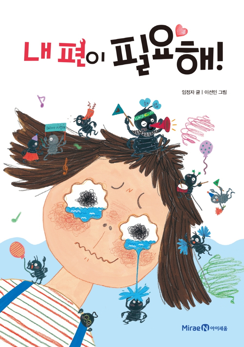 내 편이 필요해!