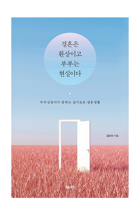 결혼은 환상이고 부부는 현실이다 : 부부상담사가 말하는 슬기로운 결혼생활
