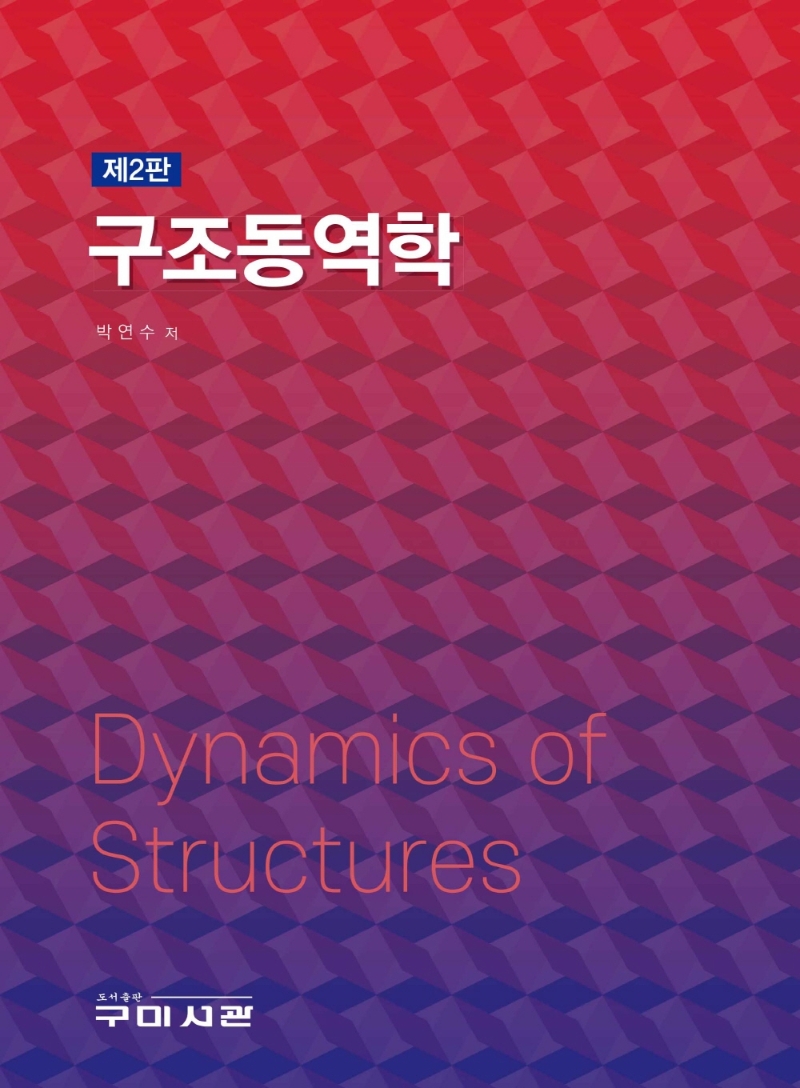 구조동역학 = Dynamics of structures