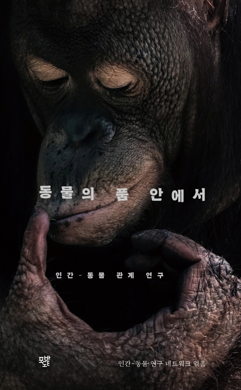 동물의 품 안에서 : 인간-동물 관계 연구