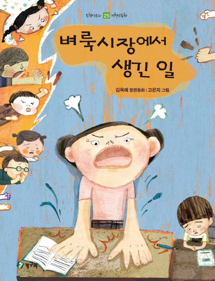 벼룩시장에서 생긴 일 : 김옥애 장편동화