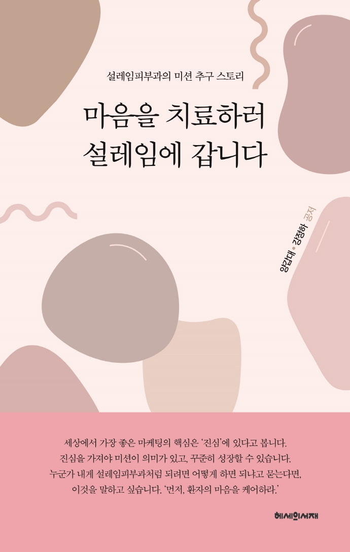 마음을 치료하러 설레임에 갑니다 : 설레임피부과의 미션 추구 스토리