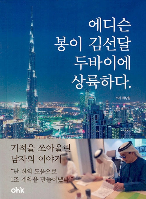 에디슨 봉이 김선달 두바이에 상륙하다.