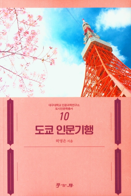 도쿄 인문기행