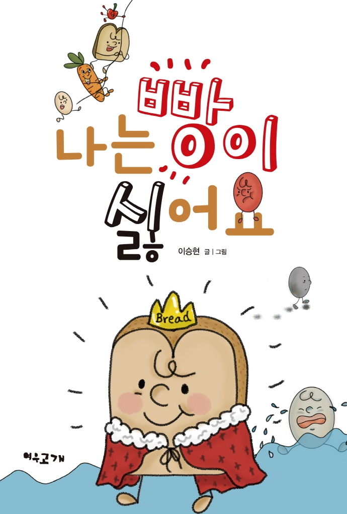 나는 빵이 싫어요