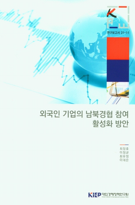 외국인 기업의 남북경협 참여 활성화 방안