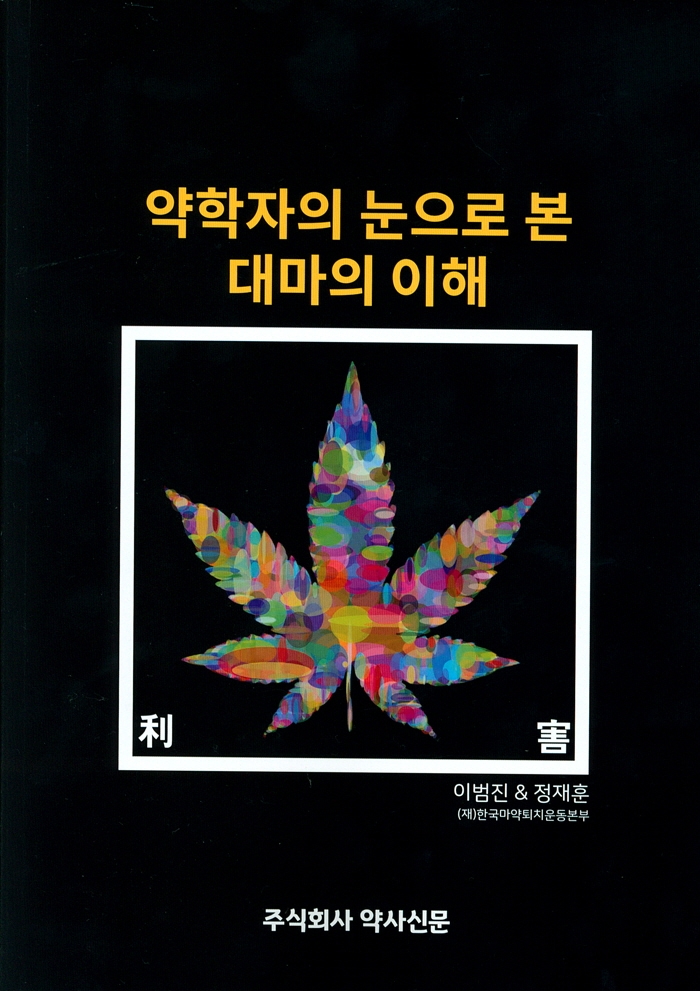 약학자의 눈으로 본 대마의 이해