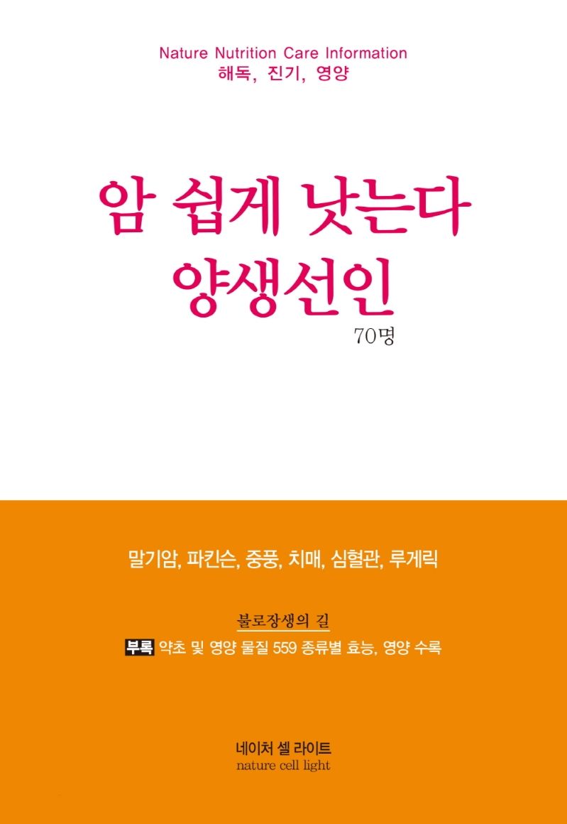 암 쉽게 낫는다 : 양생선인(養生仙人)