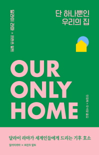 단 하나뿐인 우리의 집 [전자자료] : 달라이 라마가 세계인들에게 드리는 기후 호소