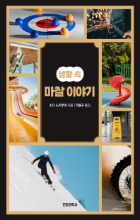 (생활 속) 마찰 이야기 [전자자료]